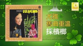 Video thumbnail of "尤雅 You Ya - 採檳榔 Cai Bing Lang (Original Music Audio)"