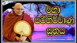 මහා පරිනිර්වාණ සූත්‍රය #නාඋයනේඅරියධම්මහිමි #nauyane_ariyadhamma_thero