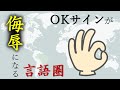 【ポルトガル語】ブラジルでOKサインをしてはいけない理由