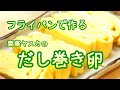 フライパンで作る だし巻き卵
