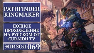 Видео Прохождение Pathfinder: Kingmaker - 069 - Квест Нацриель и Кровавое Ремесло (автор: Curaidh Plays Games)