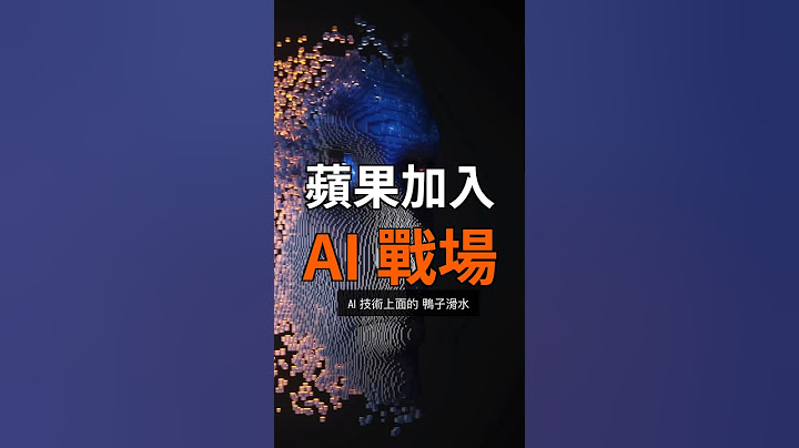 蘋果 AI 大爆發！#apple #ai - 天天要聞
