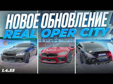 Видео: ВЫШЛО НОВОЕ ОБНОВЛЕНИЕ REAL OPER CITY!