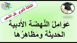 عوامل النهضة الأدبية الحديثة ومظاهرها. الثالثة ثانوي بكالوريا. كل الشعب.