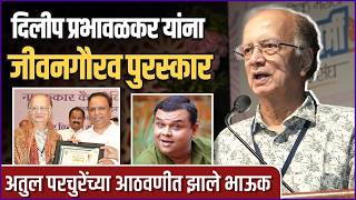 मला अतुलची खूप आठवण येतेय, दिलीप प्रभवळकर गहिवरले | Dilip Prabhavalkar Got Jeevan Gaurav Award