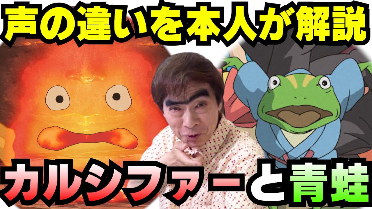 ハウルの動く城】カルシファーと青蛙の声優「我修院達也」本人が解説