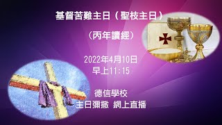 Publication Date: 2022-04-10 | Video Title: 德信學校 主日彌撒 網上直播 2022年4月10日早上11: