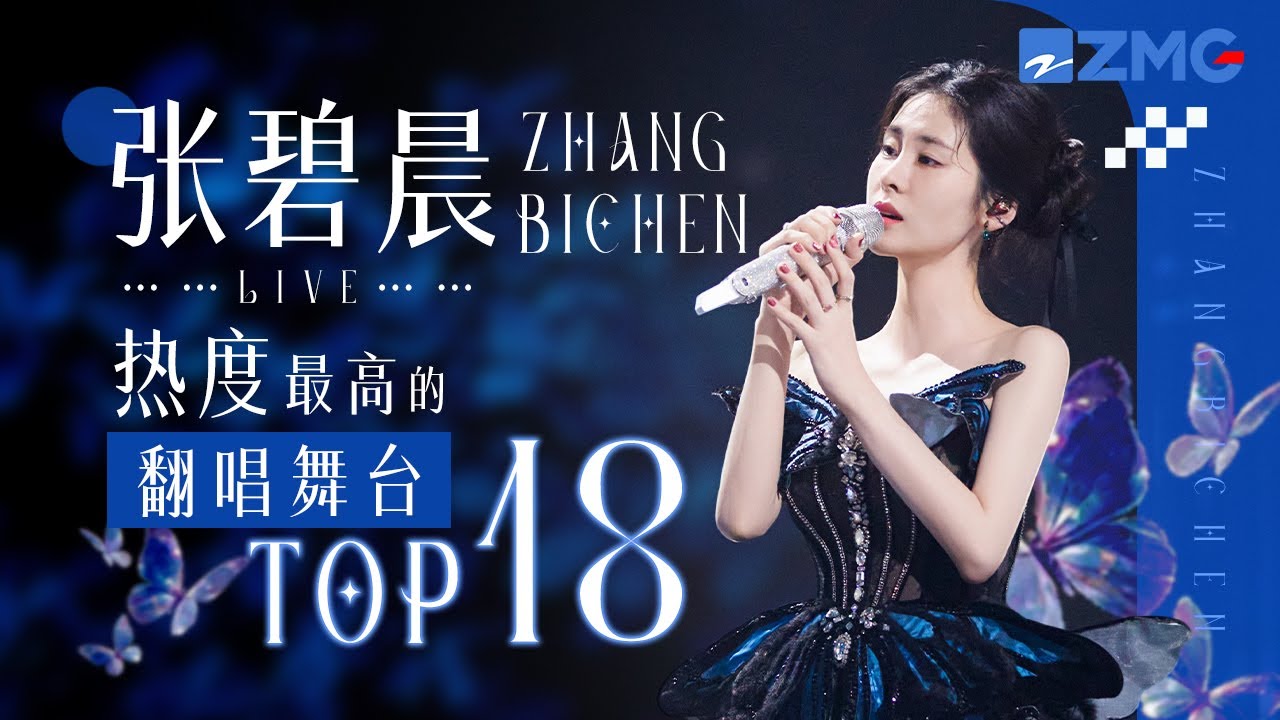 【天赐6嘉宾高光回顾🔥】张碧晨2025必听热度最高的翻唱舞台TOP18！#天赐的声音 主题特辑 20250311