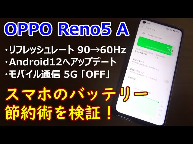 OPPO Reno5 A】スマホのバッテリー節約術を検証！ Android12