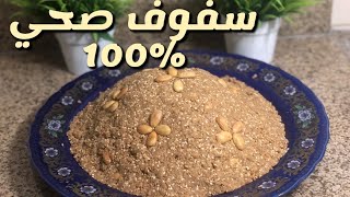 سفوف أو سلو بالطحين البر و الشوفان صحي ٪100