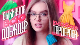 ВЫКИДЫВАЮ ВСЮ СВОЮ ОДЕЖДУ??! | РАЗБОР ГАРДЕРОБА