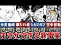 【呪術廻戦28巻】本誌完結後に判明した新事実判明!謎が深かった術師裏梅&宇佐美の衝撃の正体がヤバい【ゆっくり解説】
