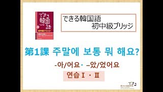 【サンプル】できる韓国語初中級ブリッジ 第1課 練習問題