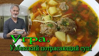 УГРА. Узбекский суп с фрикадельками! Любят даже дети!