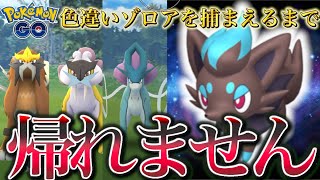 【超神回】色違いゾロアが出るまで帰らない！！！伝説と幻ポケモンに化けたゾロアを捕まえまくったら奇跡起きたwww【ポケモンGO】