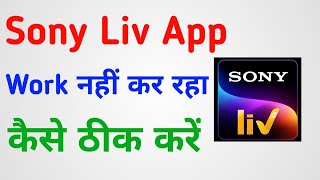 how to fix sonyliv app not working | sonylive app not working problem solved