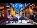 台北中山站商圈，赤峰街小巷散步｜4K HDR｜Alley Trip in Chifeng Street and Zhongshan Station | Taipei Travel Guide