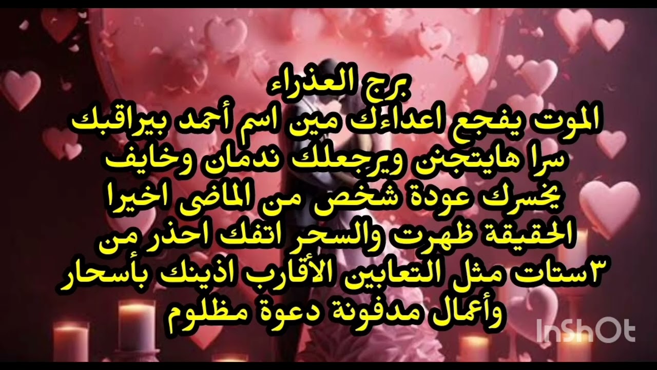 برج العذراء😡 الموت يفجع اعداءك مين اسم أحمد بيراقبك سرا هايتجنن ويرجعلك ندمان وخايف يخسرك 