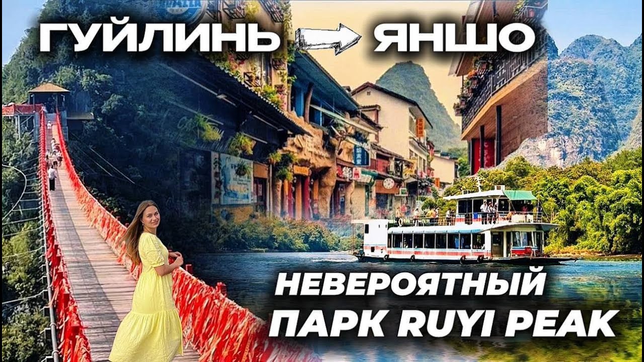 Гуйлинь - Яншо  | Круиз по реке Ли из Гуйлиня в Яншо | Невероятный парк Ruyi Peak