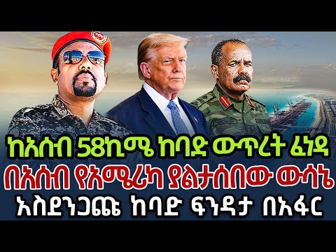 ከአሰብ 58ኪሜ ከባድ ውጥረት የአሜሪካ ያልታሰበው ውሳኔ