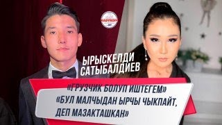 Ырыскелди Сатыбалдиев:  « Бул малчыдан ырчы чыкпайт, деп мазакташкан »