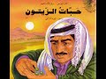 قصة حبات الزيتون