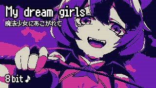 [8bit] My dream girls | Gushing over Magical Girls OP | NACHERRY | Chiptune | まほあこ | 魔法少女にあこがれて