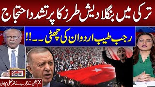 Bangladesh Type Protest in Turkey | Senior Journalist Najam Sethi Great Analysis on Current Scenario