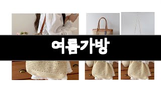 여름가방 추천 BEST 3 패션잡화 인기상품  3ㅣ추천템ㅣ생활 꿀템ㅣ