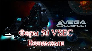 Фарм 50 VSEC Венемами. Vega Conflict