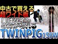 【ワイド板レビュー】３本目「RIDE TWINPIG 156W」Warpigよりこっちの方が切れる！スイッチも重視ならこっち！