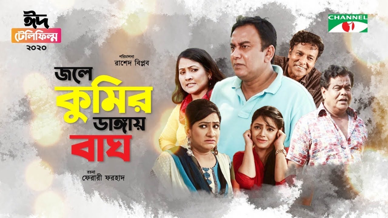 জলে কুমির ডাঙ্গায় বাঘ | Jole Kumir Dangay Bagh | Zahid Hasan | Ishana | Eid Telefilm | Chanel i TV