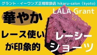 【LALAレーシーショーツは華やかなレース使いが印象的なショーツ！ウエストはぐるっとレース仕様で食い込みを軽減】グラント・イーワンズ正規取扱店hikaru-salon（京都・四条烏丸）