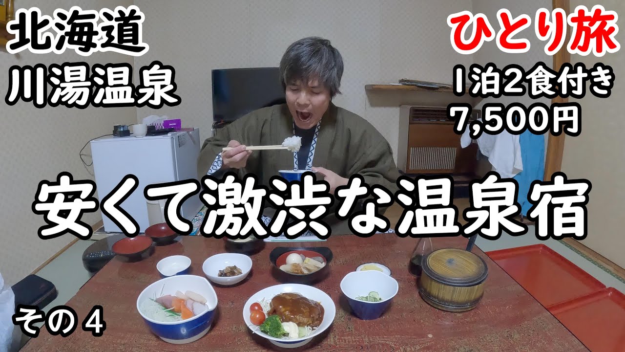 【ひとり旅】コスパが最高、源泉かけ流しの24時間入れる温泉。強酸性の湯で、雰囲気がレトロなのも良い。