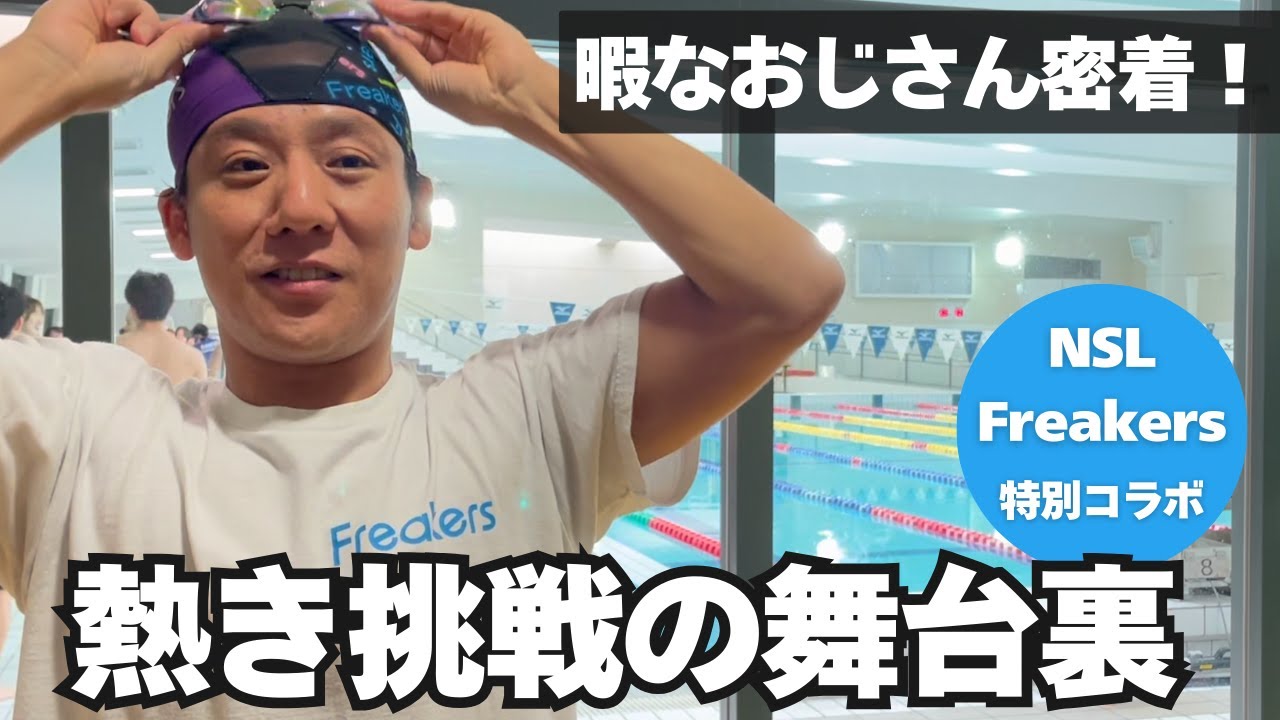 密着】熱き挑戦の舞台裏！NSL×Freakers×暇なおじさん！in京都 - YouTube