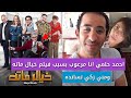 احمد حلمي ركبي بتخبط ف بعض بسبب فيلم خيال ماتة ومني زكي تسانده