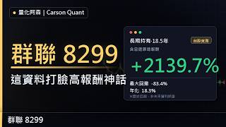 【群聯 8299】年化18.3%暴跌83.4%？這資料打臉高報酬神話！ | 群聯8299 長期回測 報酬｜個股體檢EP121