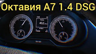 SkodaOctavia A7 1.4 DSG 150л.с. Ощущения после Октавии А7 1.6АКПП