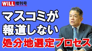 【山本隆三】マスコミが報道しない、処分地選定プロセス【WiLL増刊号#653】