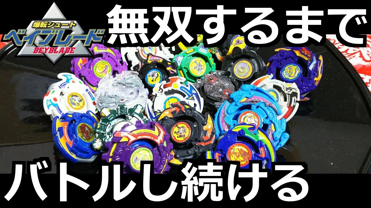 第215回👻 ベイブレード 爆転ベイで無双スタジアムを攻略するまで対戦