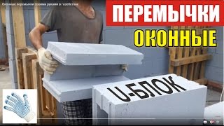 Оконные перемычки своими руками в газобетоне Оконные перемычки своими руками в газобетоне