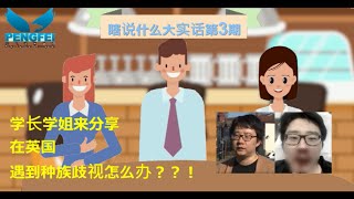 在英国遇到歧视怎么办？