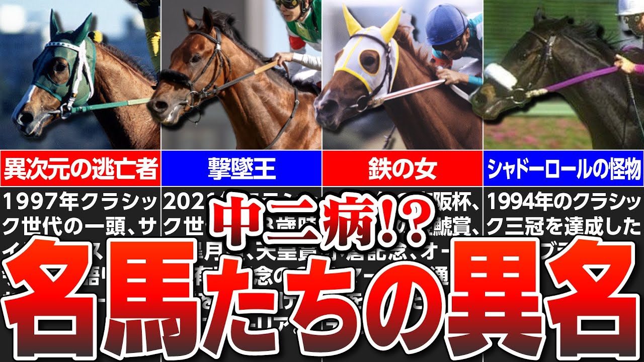 競馬 中二病 超絶カッコイイ名馬たちの異名 二つ名がヤバすぎる オルフェーヴル ナリタブライアン Youtube
