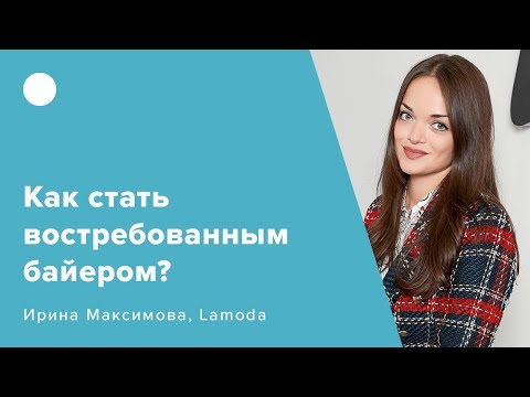 Как Стать Востребованным Байером