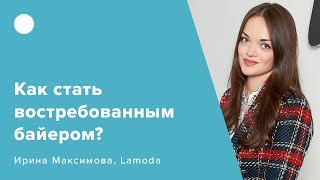 Как стать востребованным байером?