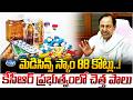₹88 Crore Medicines Scam | Allegations Against KCR Govt | Shocking Details | Kaloji TV