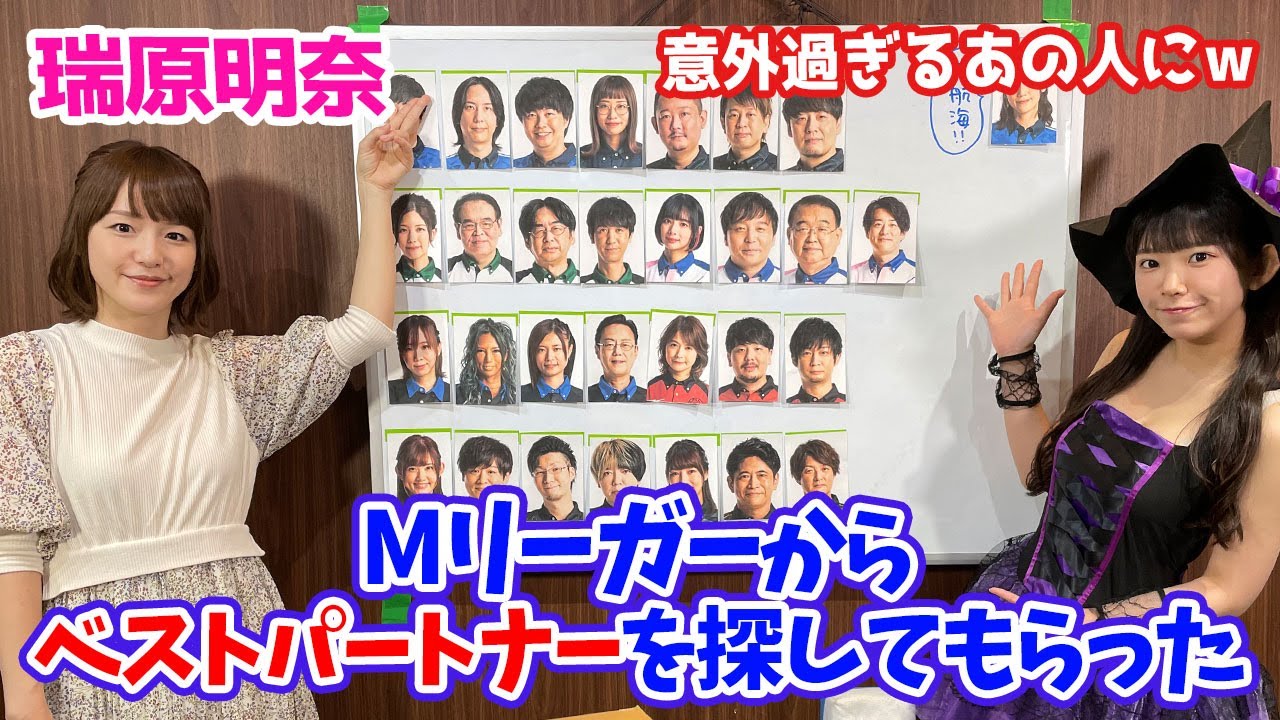瑞原明奈の大航海‼全Mリーガーからベストパートナー探してもらったw