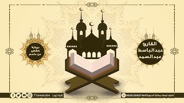 025 - Al-Furqan (The Criterion) سورة الفرقان  عبدالباسط عبد الصمند مر