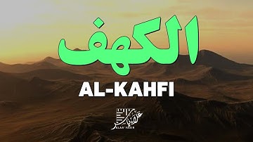 سورة الكهف ( كاملة ) من أجمل التلاوات في يوم الجمعة  بصوت القارئ علاء ياسر SURAH ALKAHF