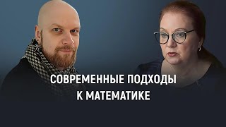 Современные подходы к обучению математике